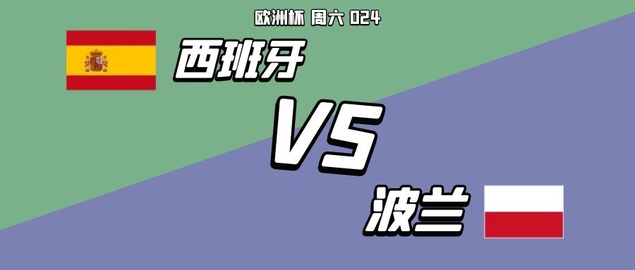 西班牙队高分击败波兰队,小组出线(西班牙队对波兰) 西班牙队高分击败波兰队,小组出线(西班牙队对波兰)