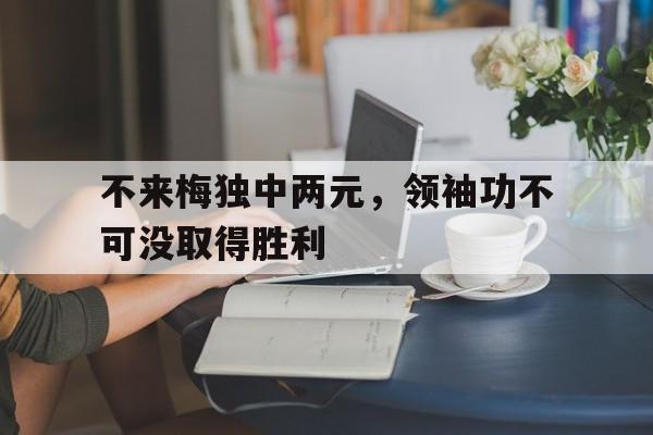 不来梅独中两元，领袖功不可没取得胜利