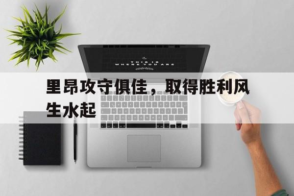 里昂攻守俱佳,取得胜利风生水起 里昂攻守俱佳,取得胜利风生水起